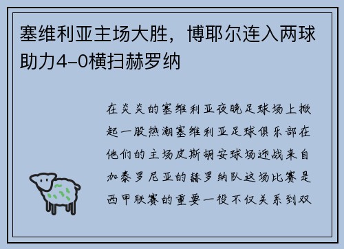 塞维利亚主场大胜，博耶尔连入两球助力4-0横扫赫罗纳