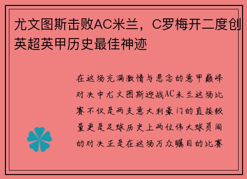 尤文图斯击败AC米兰，C罗梅开二度创英超英甲历史最佳神迹