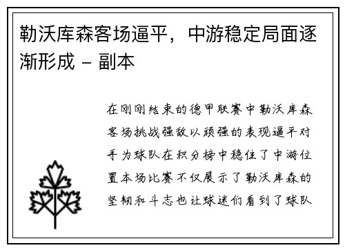 勒沃库森客场逼平，中游稳定局面逐渐形成 - 副本