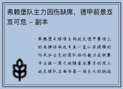 弗赖堡队主力因伤缺席，德甲前景岌岌可危 - 副本