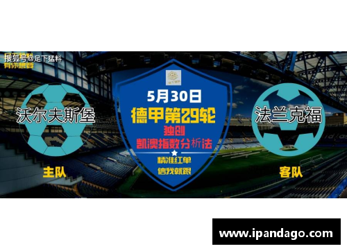 沃尔夫斯堡与法兰克福激战互交白卷，揭开德甲新赛季序幕 - 副本