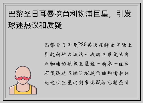 巴黎圣日耳曼挖角利物浦巨星，引发球迷热议和质疑