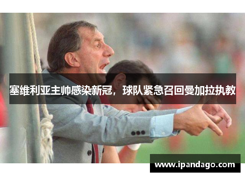 塞维利亚主帅感染新冠，球队紧急召回曼加拉执教