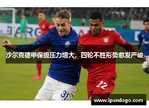 沙尔克德甲保级压力增大，四轮不胜形势愈发严峻