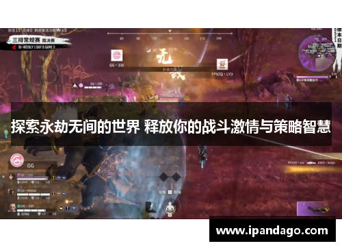 探索永劫无间的世界 释放你的战斗激情与策略智慧