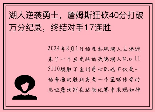湖人逆袭勇士，詹姆斯狂砍40分打破万分纪录，终结对手17连胜