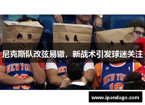 尼克斯队改弦易辙，新战术引发球迷关注