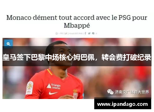 皇马签下巴黎中场核心姆巴佩，转会费打破纪录