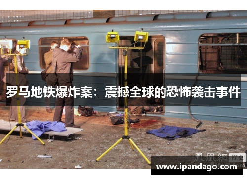 罗马地铁爆炸案：震撼全球的恐怖袭击事件