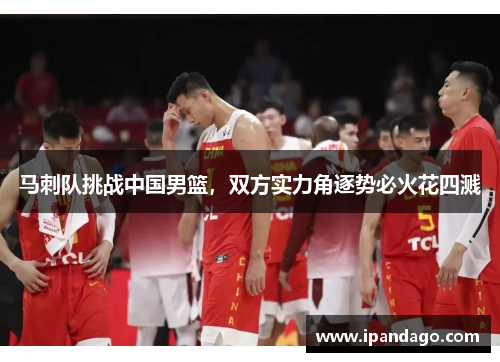 马刺队挑战中国男篮，双方实力角逐势必火花四溅