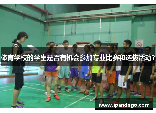 体育学校的学生是否有机会参加专业比赛和选拔活动？
