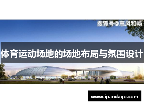 体育运动场地的场地布局与氛围设计