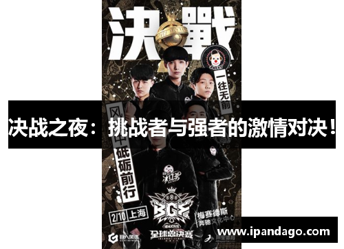决战之夜：挑战者与强者的激情对决！