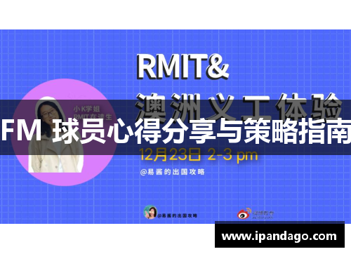 FM 球员心得分享与策略指南
