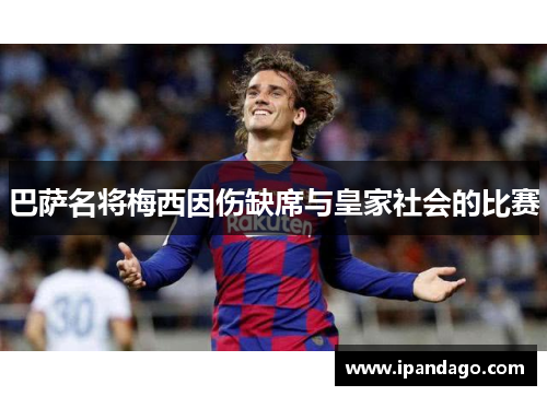 巴萨名将梅西因伤缺席与皇家社会的比赛