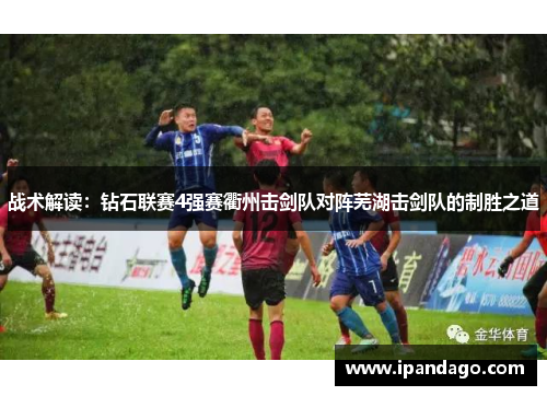 战术解读：钻石联赛4强赛衢州击剑队对阵芜湖击剑队的制胜之道