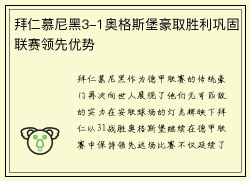 拜仁慕尼黑3-1奥格斯堡豪取胜利巩固联赛领先优势