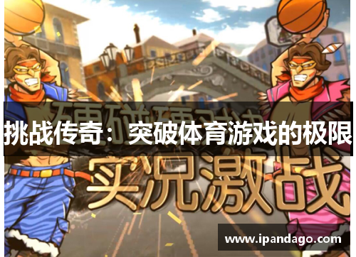 挑战传奇：突破体育游戏的极限