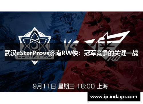 武汉eStarProvs济南RW侠：冠军竞争的关键一战