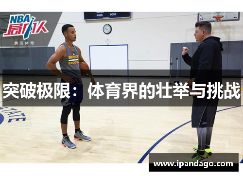 突破极限：体育界的壮举与挑战