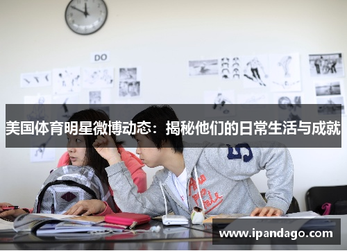 美国体育明星微博动态：揭秘他们的日常生活与成就