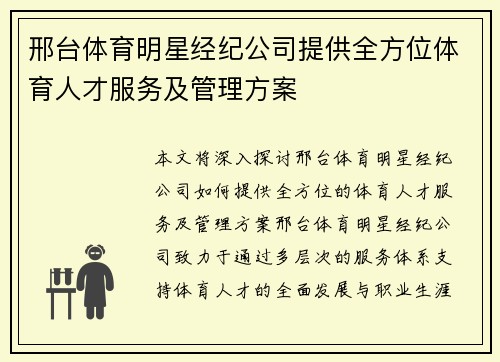邢台体育明星经纪公司提供全方位体育人才服务及管理方案