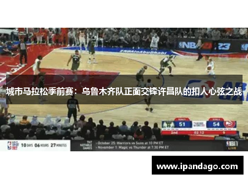 城市马拉松季前赛：乌鲁木齐队正面交锋许昌队的扣人心弦之战