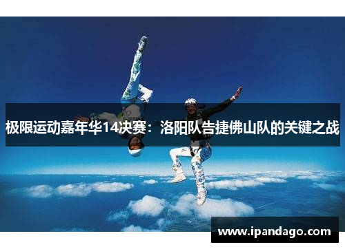 极限运动嘉年华14决赛：洛阳队告捷佛山队的关键之战