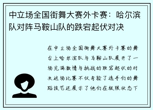 中立场全国街舞大赛外卡赛：哈尔滨队对阵马鞍山队的跌宕起伏对决