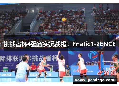 挑战者杯4强赛实况战报：Fnatic1-2ENCE