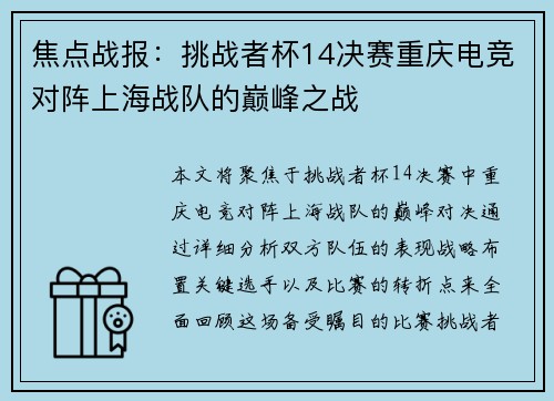 焦点战报：挑战者杯14决赛重庆电竞对阵上海战队的巅峰之战