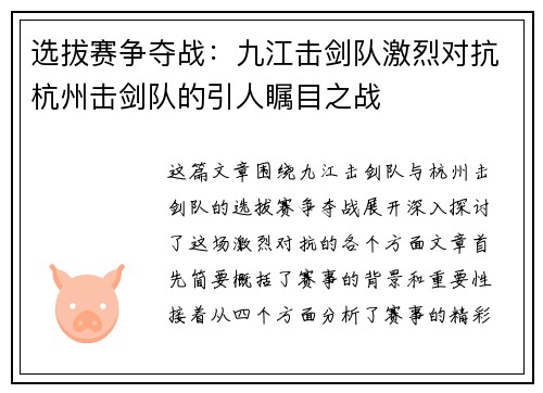 选拔赛争夺战：九江击剑队激烈对抗杭州击剑队的引人瞩目之战