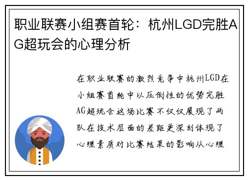职业联赛小组赛首轮：杭州LGD完胜AG超玩会的心理分析