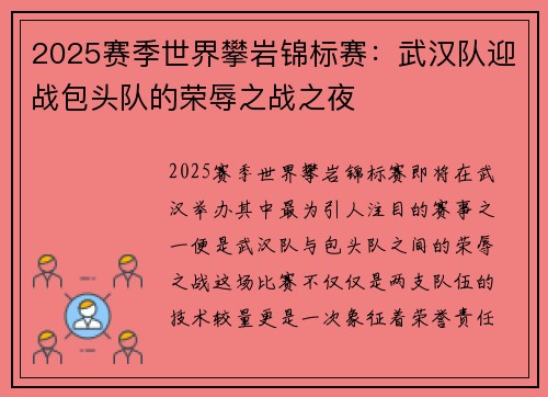 2025赛季世界攀岩锦标赛：武汉队迎战包头队的荣辱之战之夜