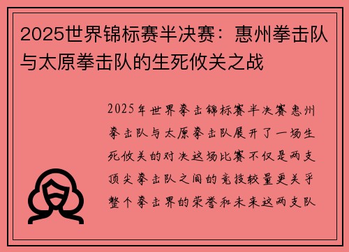 2025世界锦标赛半决赛：惠州拳击队与太原拳击队的生死攸关之战