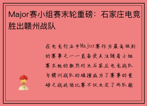 Major赛小组赛末轮重磅：石家庄电竞胜出赣州战队