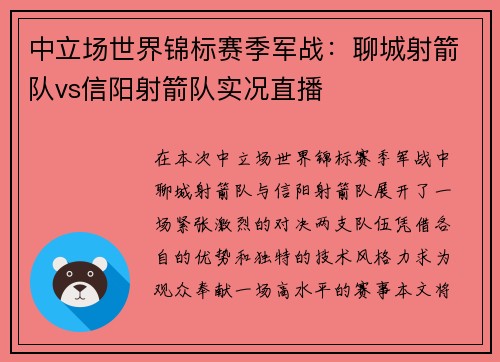 中立场世界锦标赛季军战：聊城射箭队vs信阳射箭队实况直播