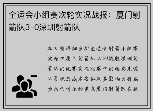 全运会小组赛次轮实况战报：厦门射箭队3-0深圳射箭队
