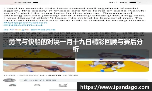 勇气与快船的对决一月十九日精彩回顾与赛后分析