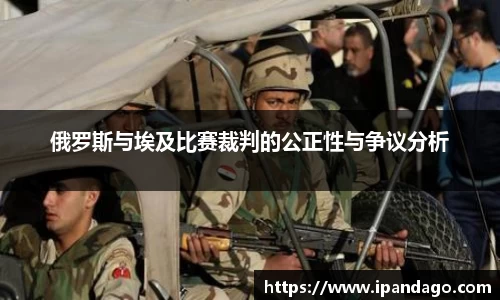 俄罗斯与埃及比赛裁判的公正性与争议分析