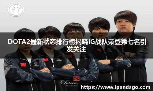 DOTA2最新状态排行榜揭晓IG战队荣登第七名引发关注