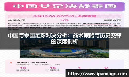 中国与泰国足球对决分析：战术策略与历史交锋的深度剖析