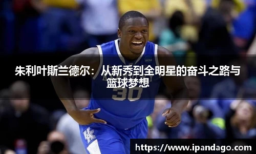 朱利叶斯兰德尔：从新秀到全明星的奋斗之路与篮球梦想