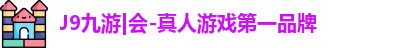 J9九游